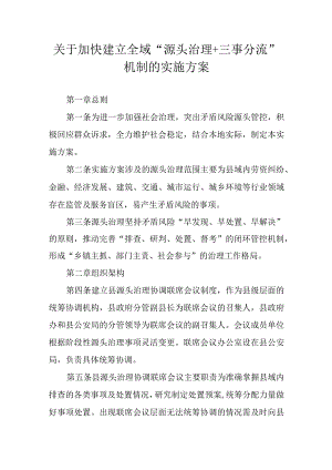 关于加快建立全域“源头治理+三事分流”机制的实施方案.docx