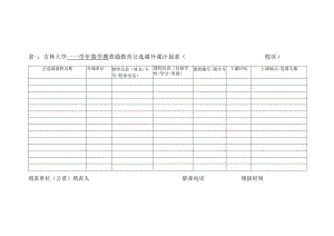 表一吉林大学——学年第学期普通教育公选课开课计划表校区.docx