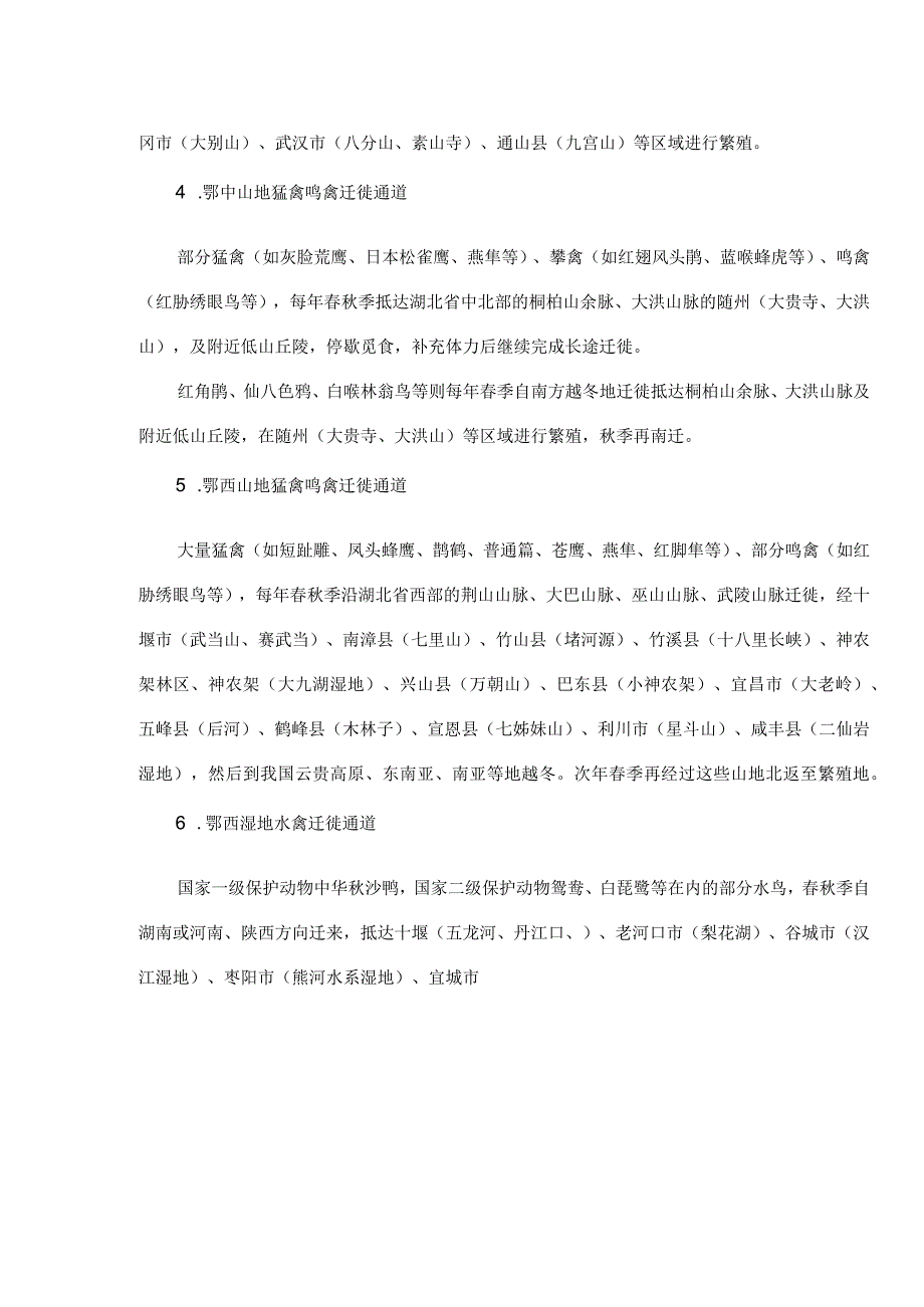 湖北省主要候鸟迁徙通道范围.docx_第2页