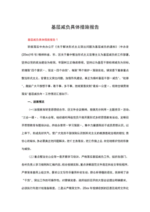 基层减负具体措施报告（通用13篇）.docx