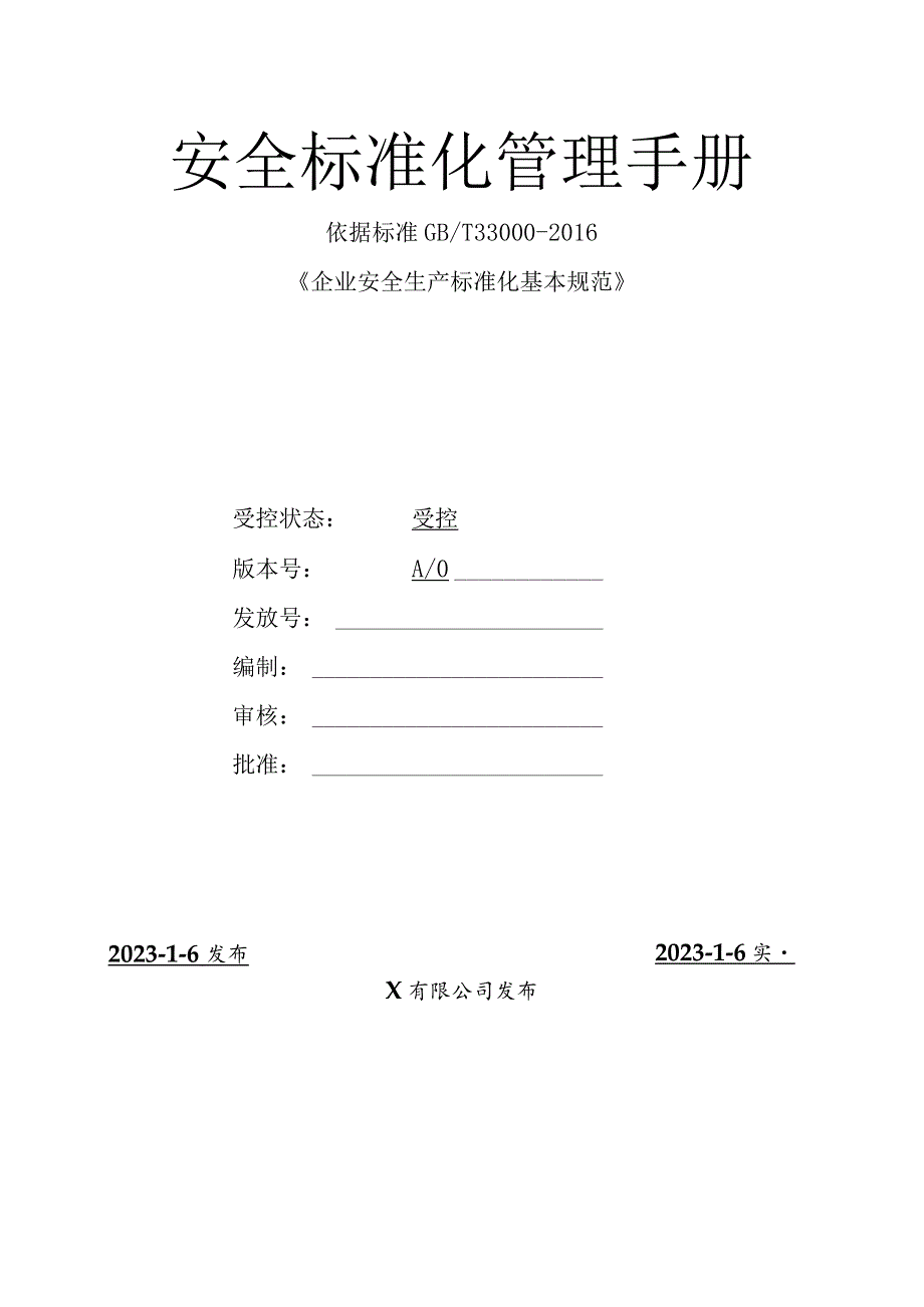 企业公司二级安全生产标准化管理手册汇编.docx_第1页