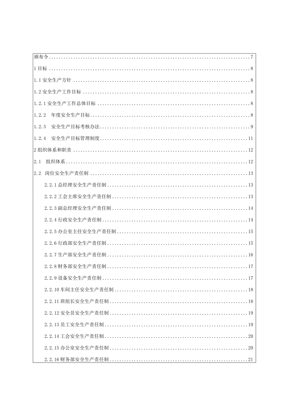 企业公司二级安全生产标准化管理手册汇编.docx_第2页