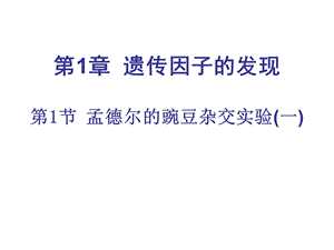 第1章遗传因子的发现第1节孟德尔的豌豆杂交实验一名师编辑PPT课件.ppt