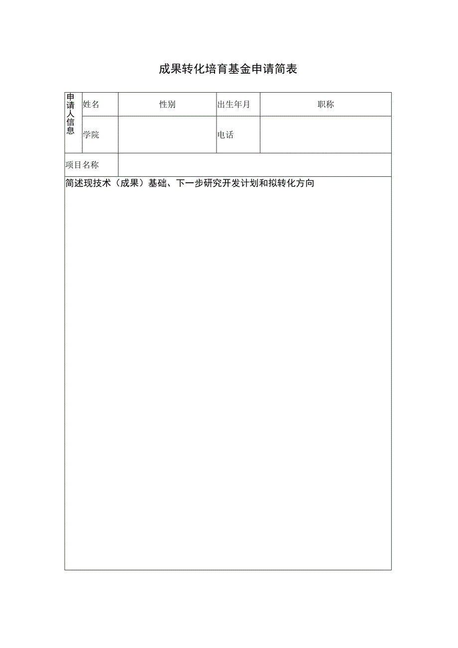 成果转化培育基金申请简表.docx_第1页