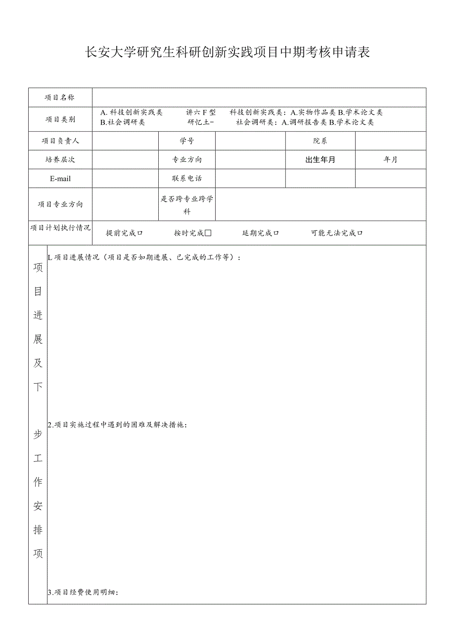 长安大学研究生科研创新实践项目中期考核申请表.docx_第1页