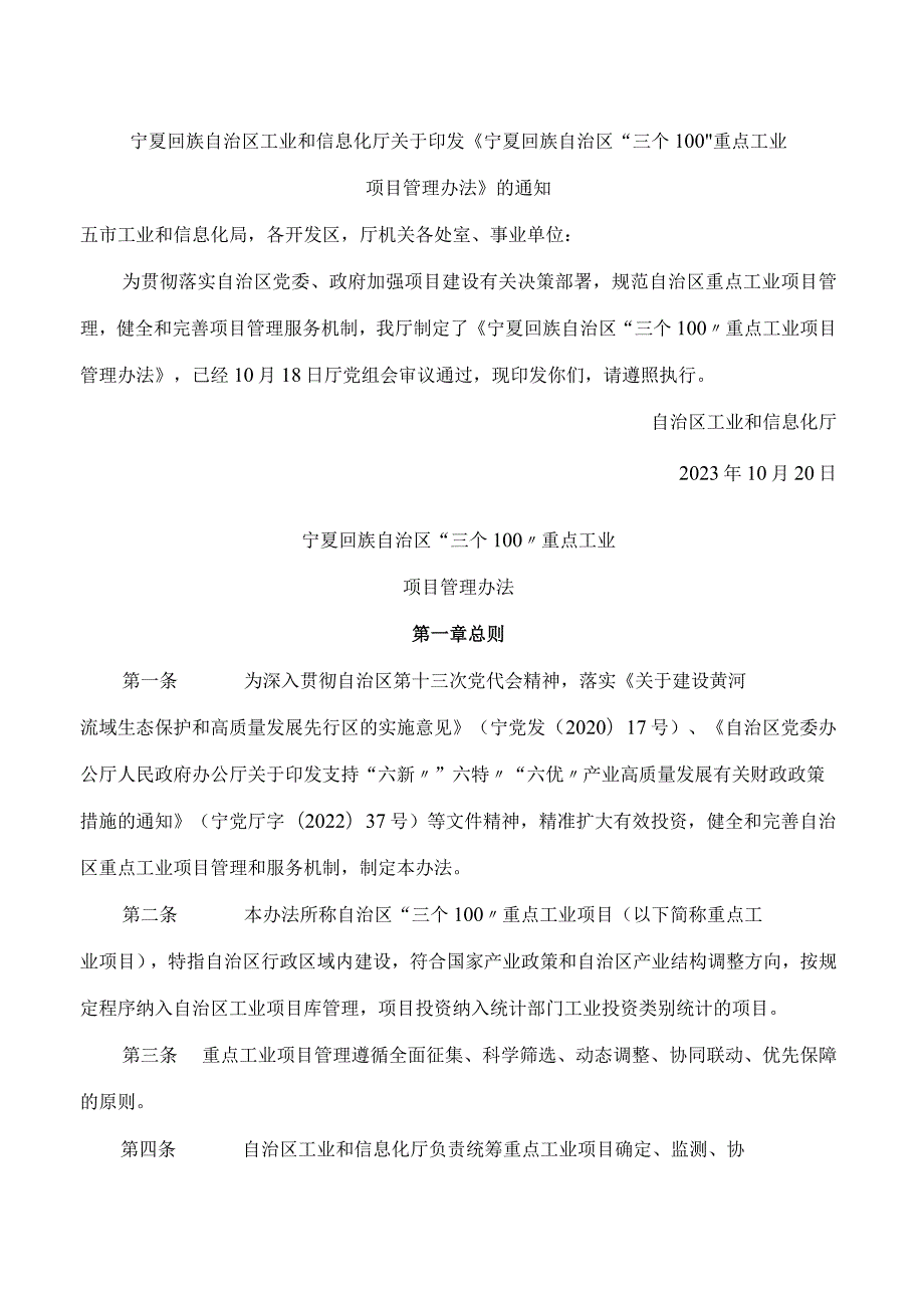 宁夏回族自治区工业和信息化厅关于印发《宁夏回族自治区“三个100”重点工业项目管理办法》的通知.docx_第1页