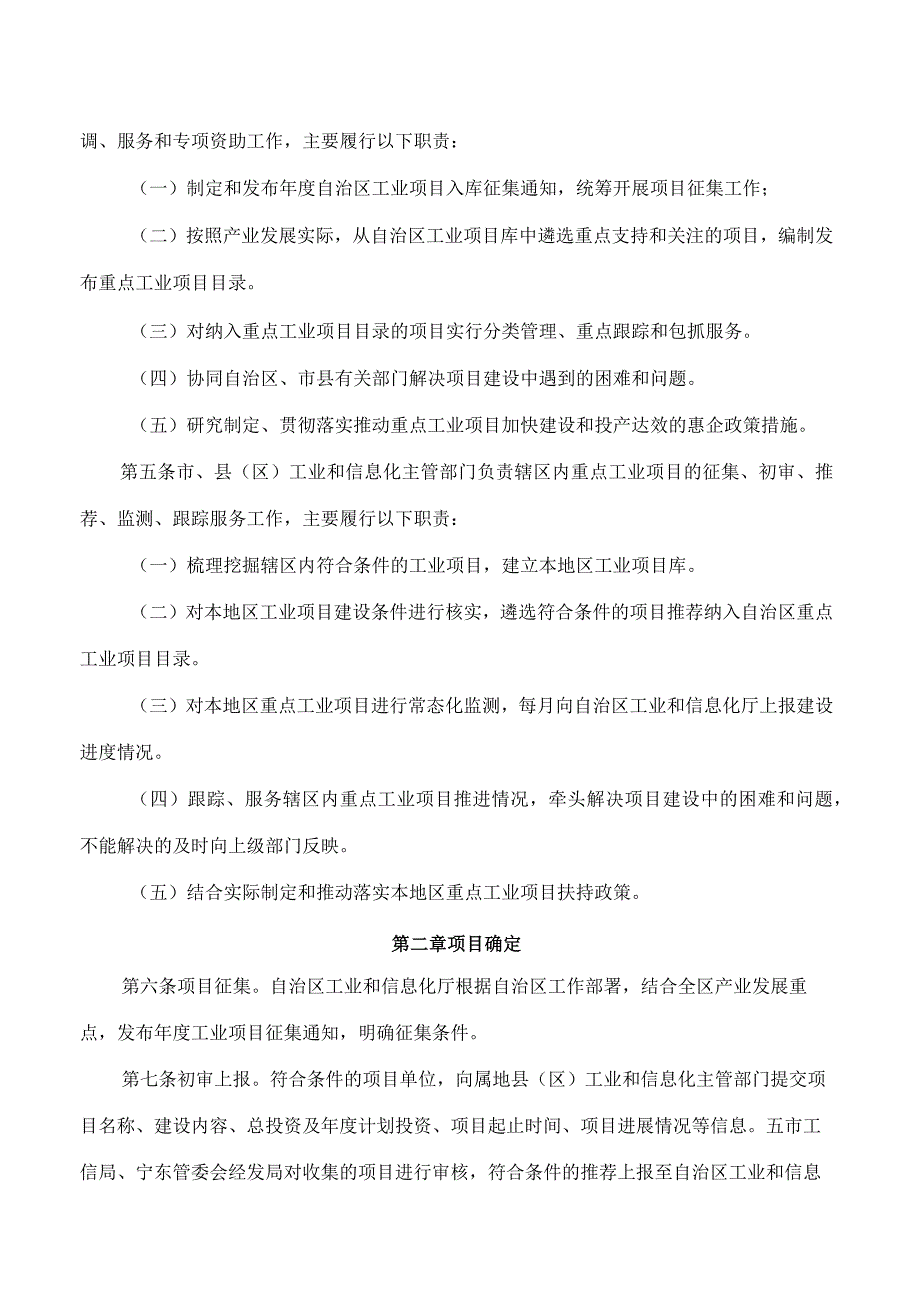 宁夏回族自治区工业和信息化厅关于印发《宁夏回族自治区“三个100”重点工业项目管理办法》的通知.docx_第2页