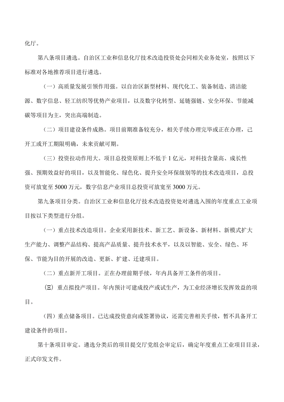 宁夏回族自治区工业和信息化厅关于印发《宁夏回族自治区“三个100”重点工业项目管理办法》的通知.docx_第3页