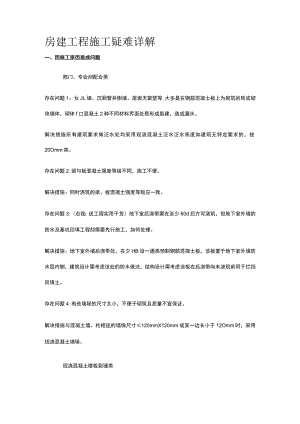 房建工程施工疑难详解.docx