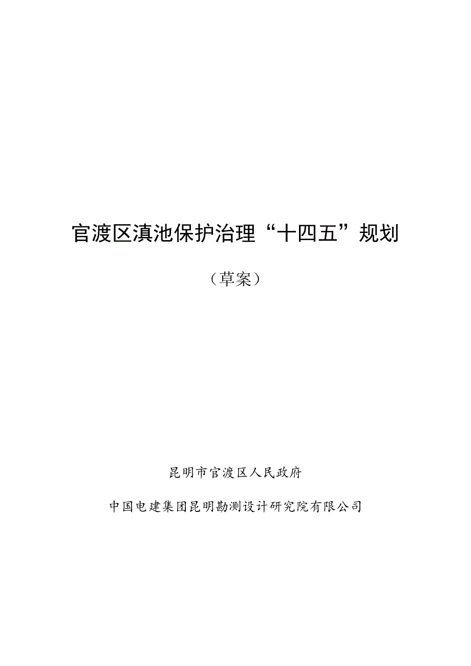 官渡区滇池保护治理“十四五”规划（草案）.docx_第1页