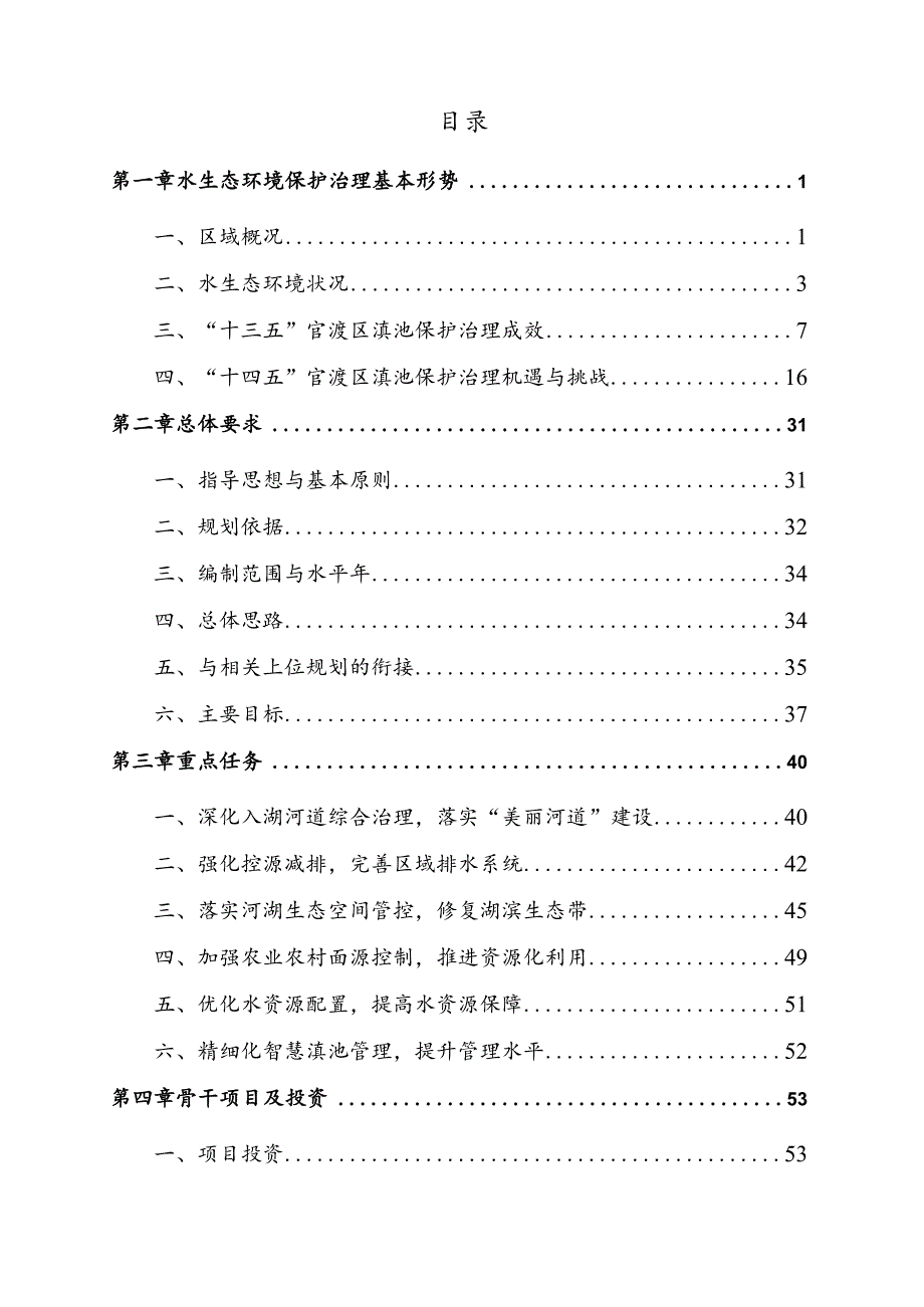 官渡区滇池保护治理“十四五”规划（草案）.docx_第3页