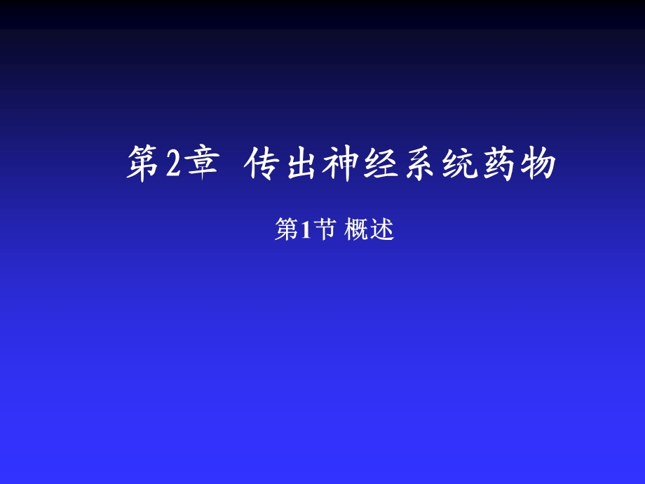 第2章传出神经系统药物.ppt_第1页