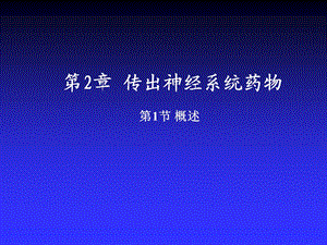 第2章传出神经系统药物.ppt