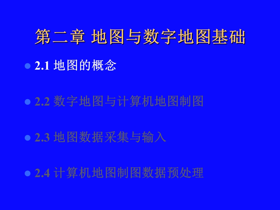 第2章地图与数字地图基础.ppt_第2页