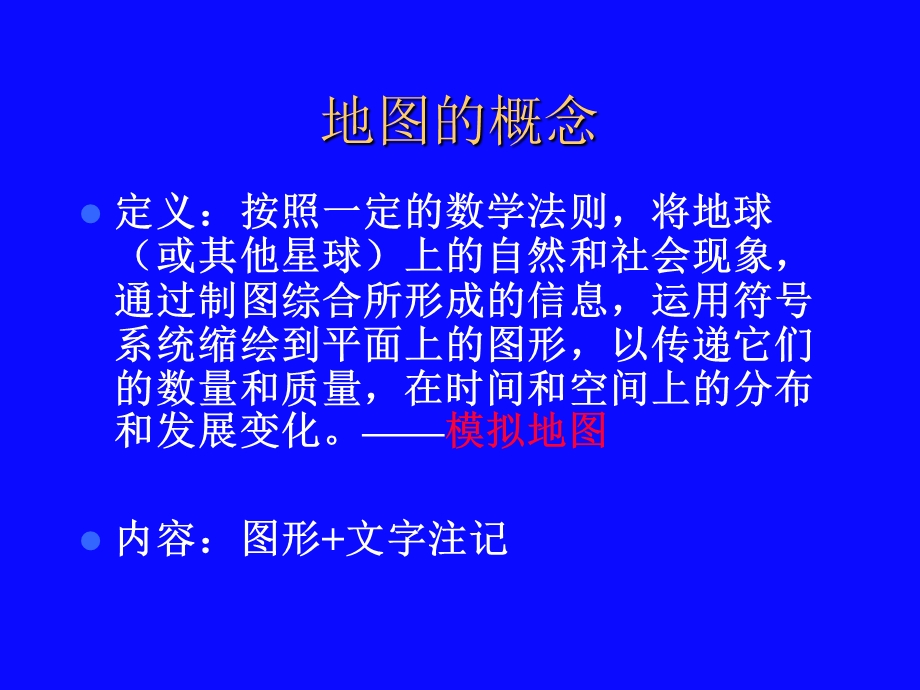 第2章地图与数字地图基础.ppt_第3页