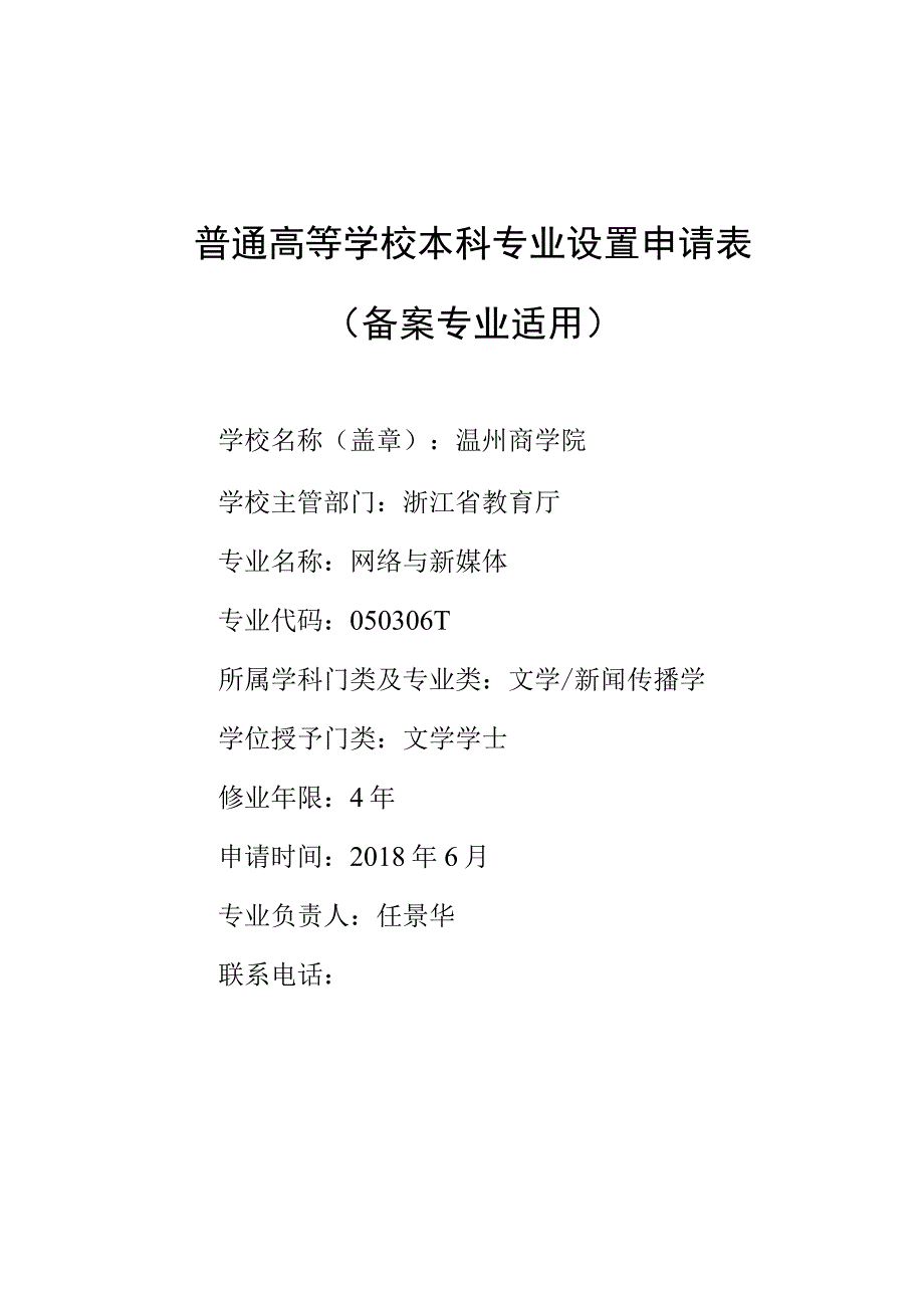 普通高等学校本科专业设置申请表备案专业适用.docx_第1页