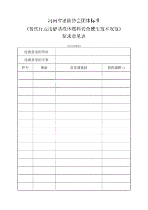 餐饮行业用醇基液体燃料安全使用技术规范.docx