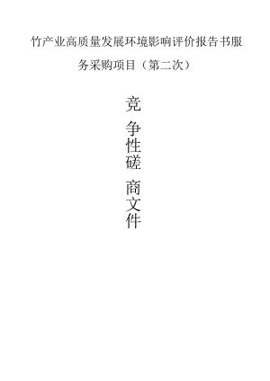 竹产业高质量发展环境影响评价报告书服务采购项目（第二次）招标文件.docx