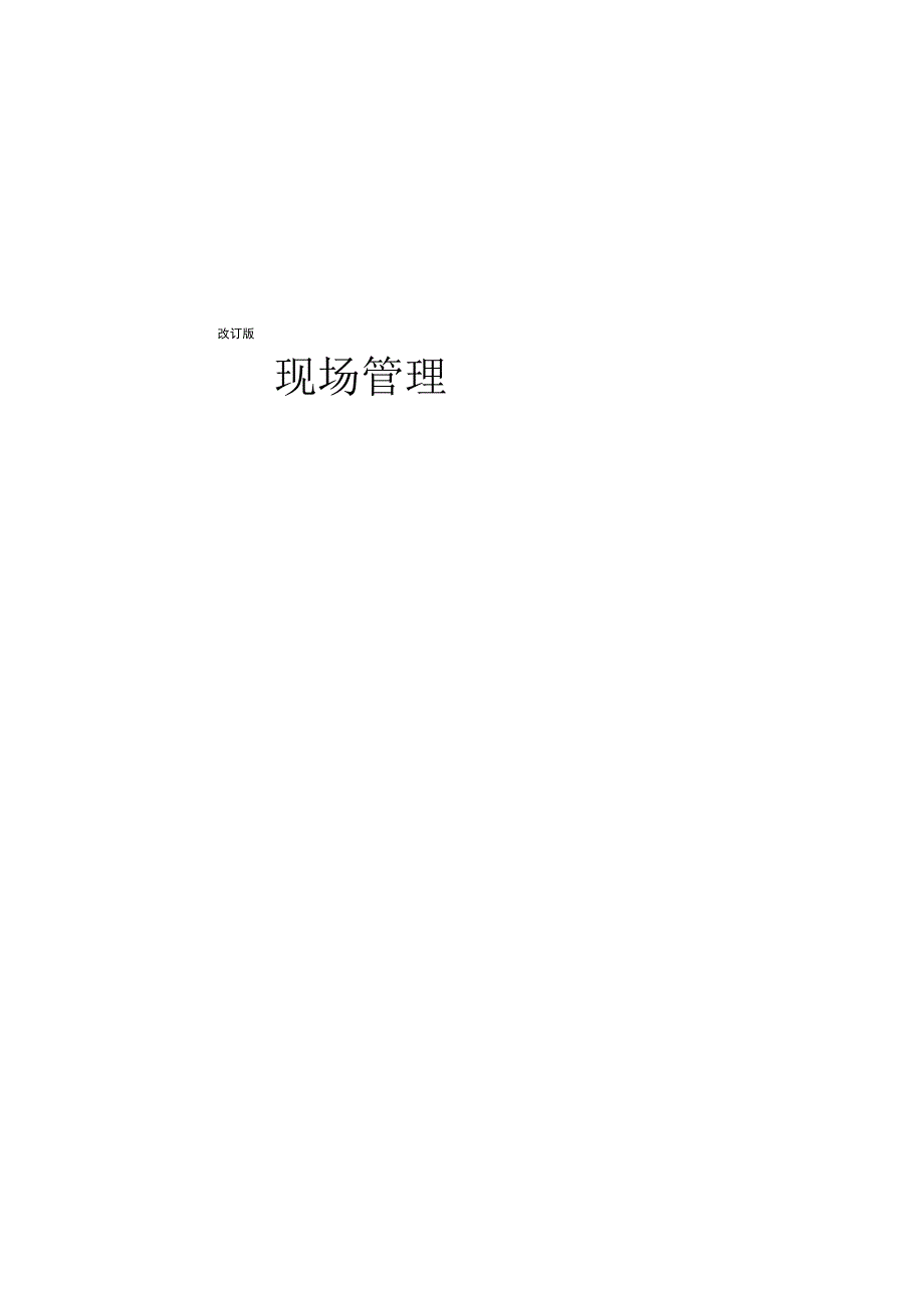 现场管理（推荐DOC86）.docx_第1页