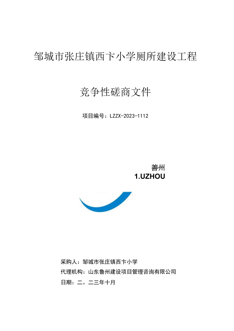 邹城市张庄镇西卞小学厕所建设工程.docx_第1页