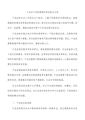 干洗店不同经营模式的优缺点比较.docx