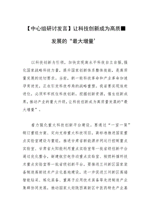 【中心组研讨发言】让科技创新成为高质量发展的“最大增量”.docx