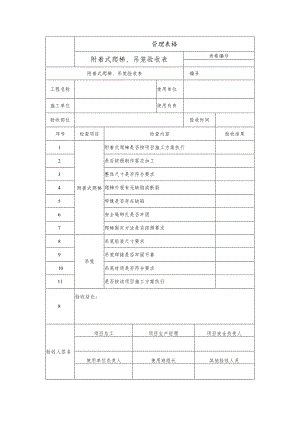 附着式爬梯、吊笼验收表.docx