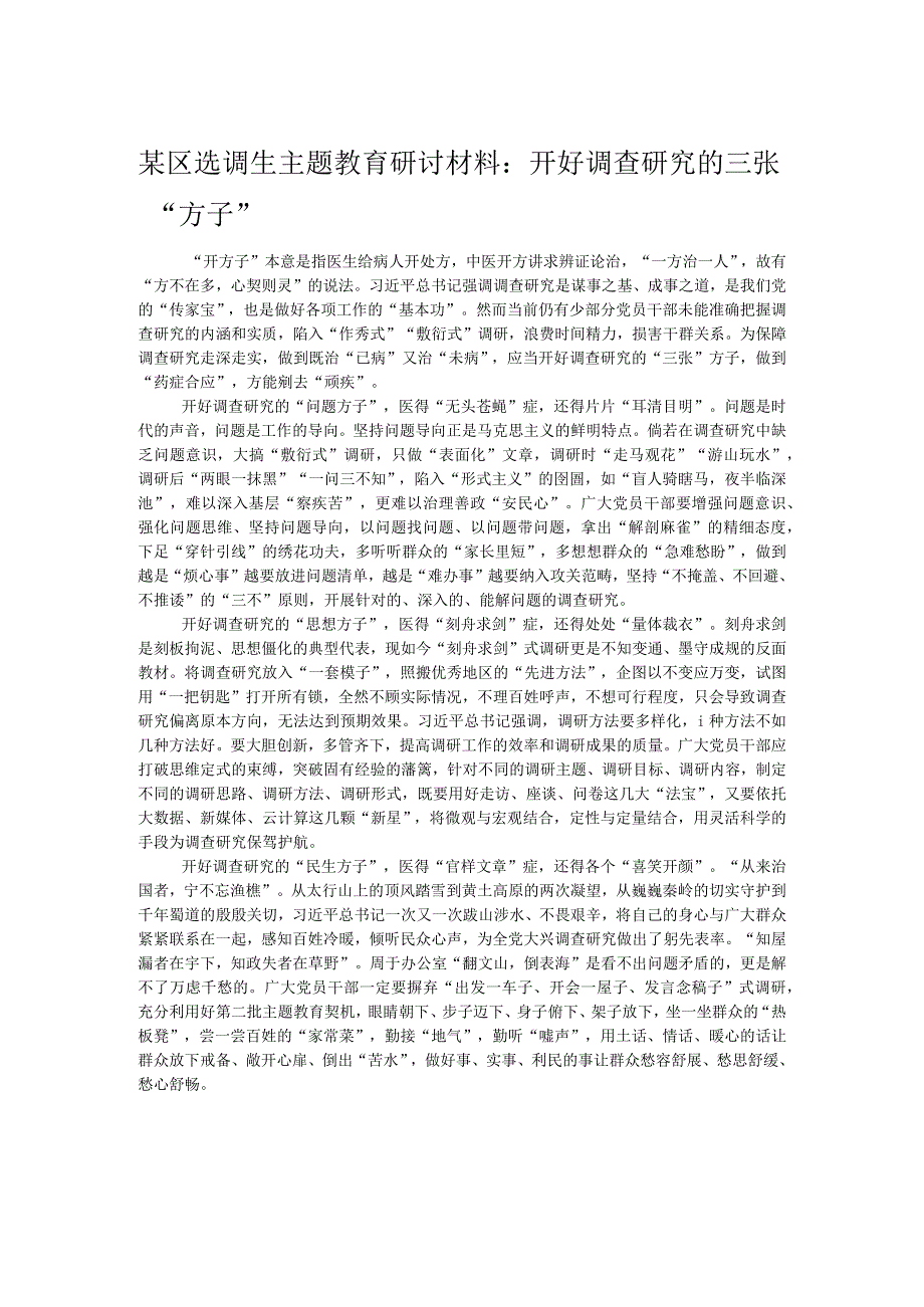 某区选调生主题教育研讨材料：开好调查研究的三张“方子”.docx_第1页