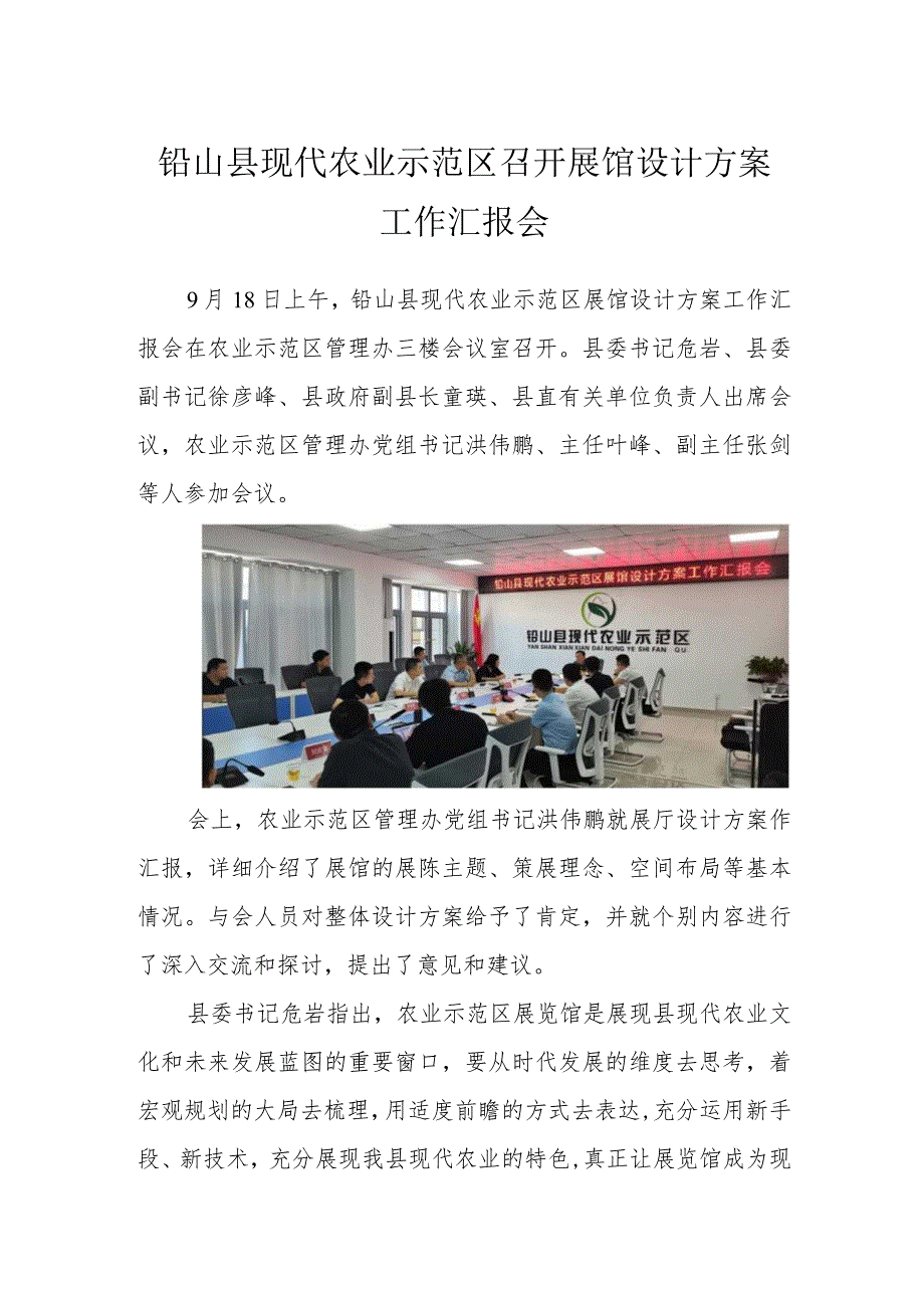 铅山县现代农业示范区召开展馆设计方案工作汇报会.docx_第1页