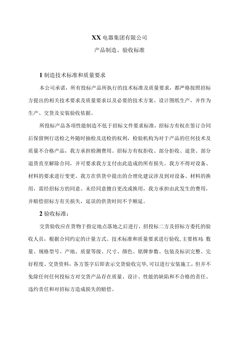 XX电器集团有限公司产品制造、验收标准（2023年）.docx_第1页