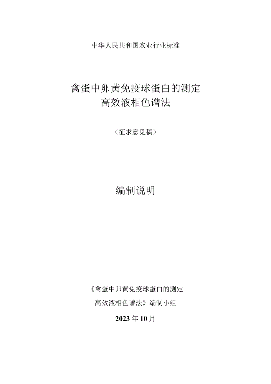 禽蛋中卵黄免疫球蛋白的测定高效液相色谱法编制说明.docx_第1页