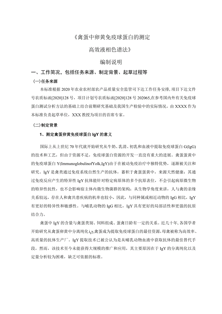 禽蛋中卵黄免疫球蛋白的测定高效液相色谱法编制说明.docx_第2页