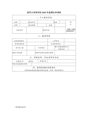 南开大学商学院2024年直博生申请表.docx