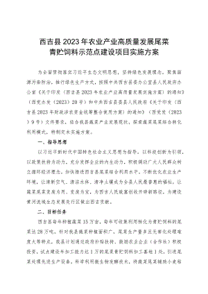 西吉县2023年农业产业高质量发展尾菜青贮饲料示范点建设项目实施方案.docx