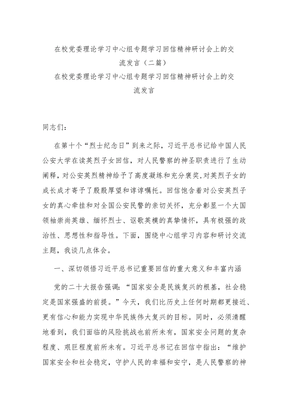 在校党委理论学习中心组专题学习回信精神研讨会上的交流发言(二篇).docx_第1页