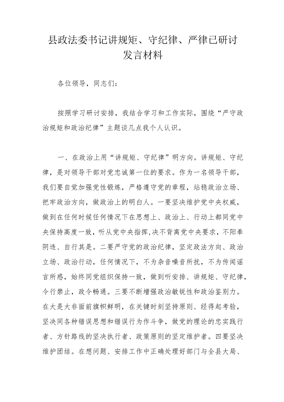 县政法委书记讲规矩、守纪律、严律已研讨发言材料.docx_第1页