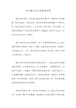 学习鲍卫忠先进事迹有感.docx