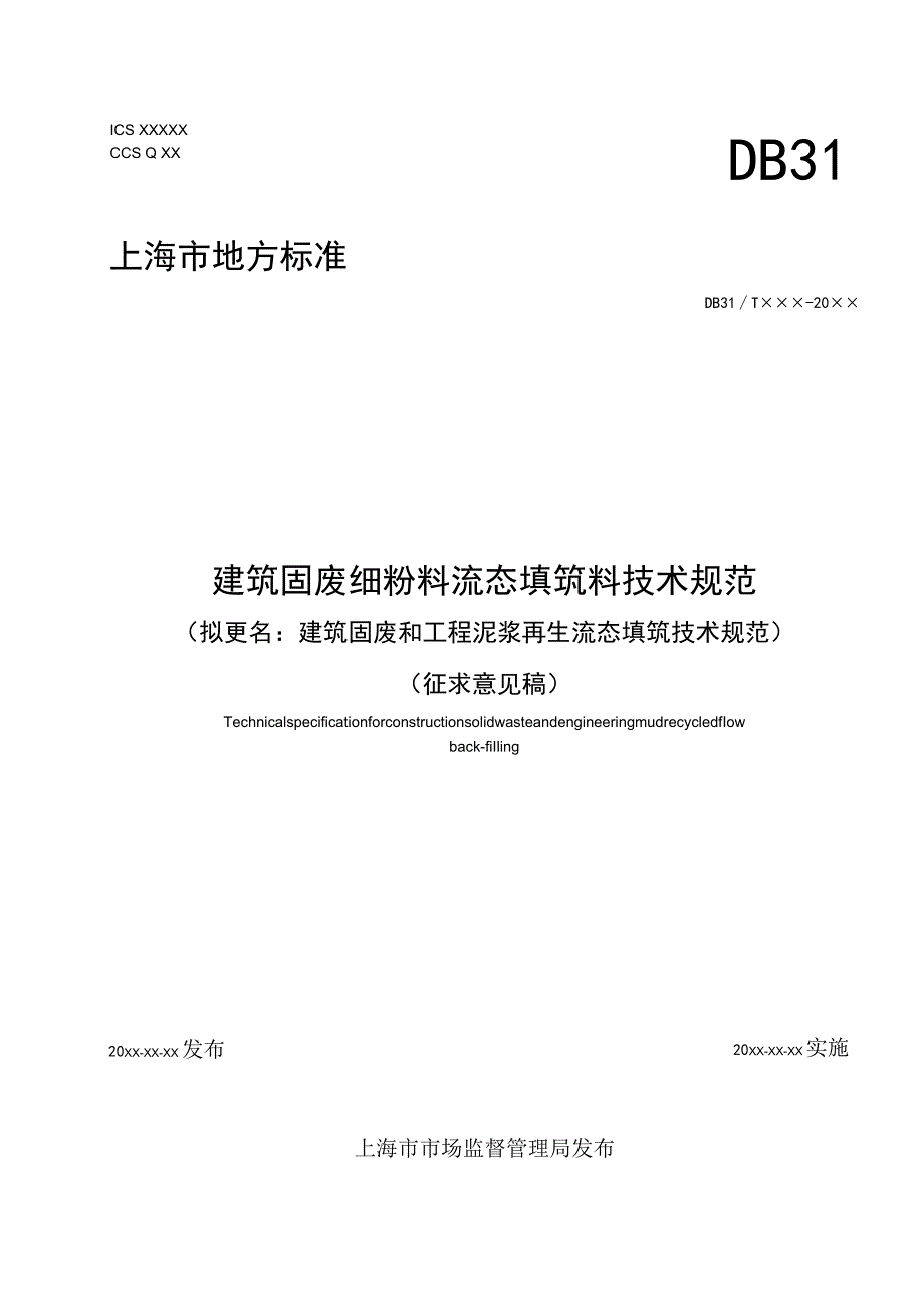 建筑垃圾细粉料流态填筑材料技术规范.docx_第1页