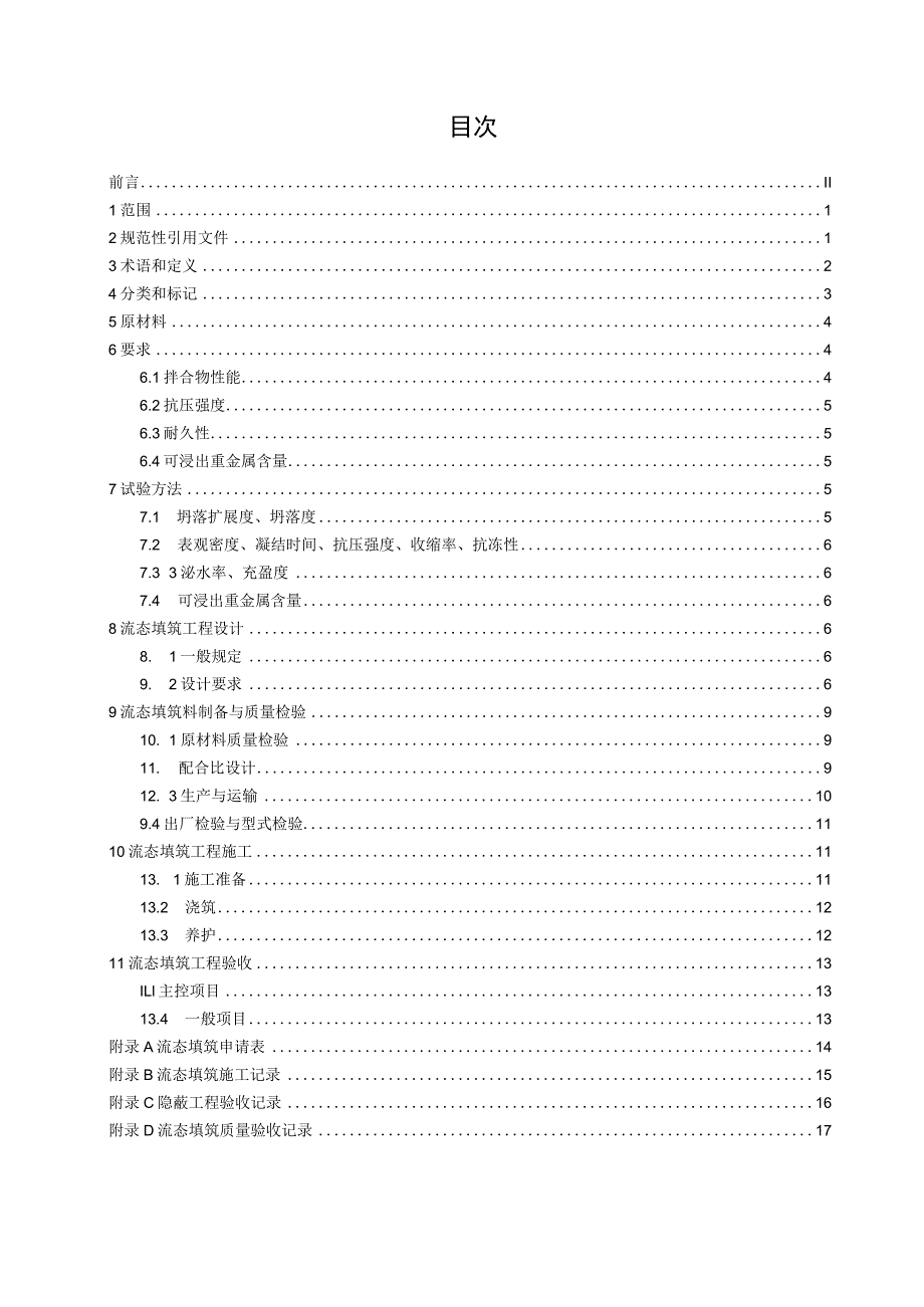 建筑垃圾细粉料流态填筑材料技术规范.docx_第2页