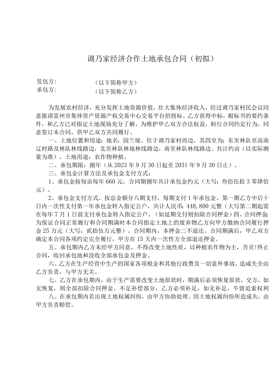 调乃家经济合作土地承包合同初拟.docx_第1页