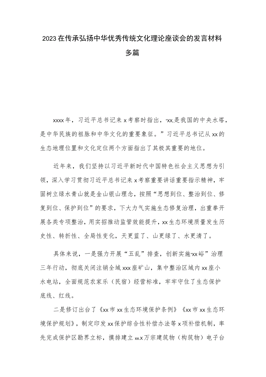 2023在传承弘扬中华优秀传统文化理论座谈会的发言材料多篇.docx_第1页