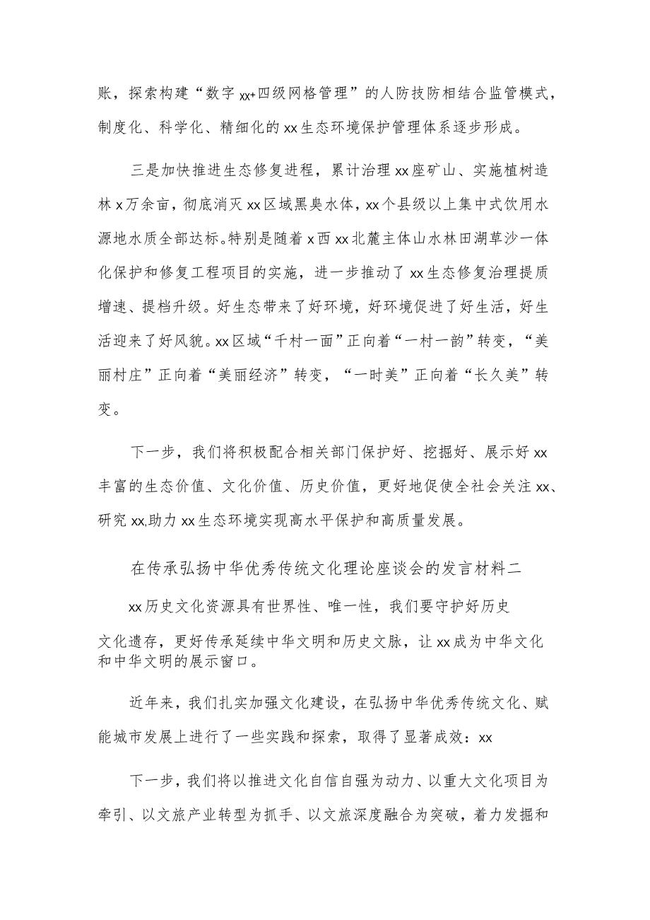 2023在传承弘扬中华优秀传统文化理论座谈会的发言材料多篇.docx_第2页