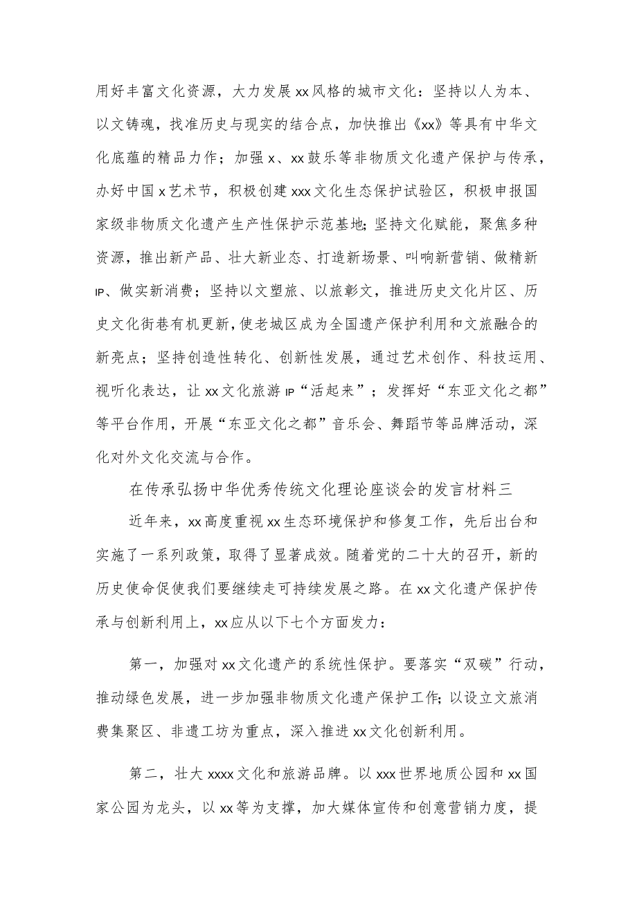 2023在传承弘扬中华优秀传统文化理论座谈会的发言材料多篇.docx_第3页