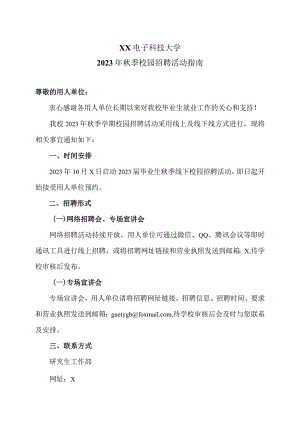 XX电子科技大学2023年秋季校园招聘活动指南.docx