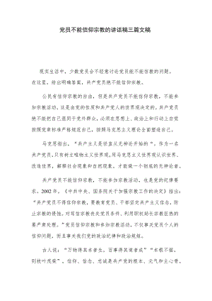 党员不能信仰宗教的讲话稿三篇文稿.docx