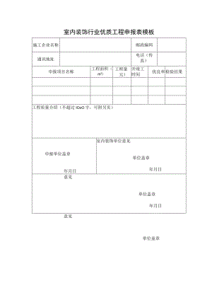 室内装饰行业优质工程申报表模板.docx