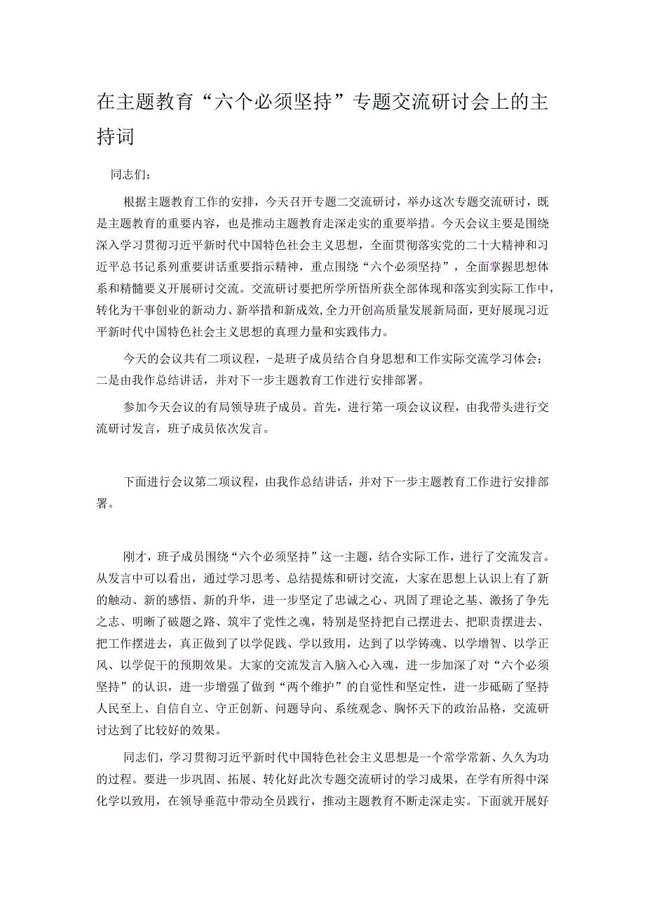 在主题教育“六个必须坚持”专题交流研讨会上的主持词.docx_第1页