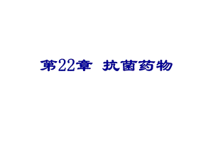 第22章抗菌药物名师编辑PPT课件.ppt