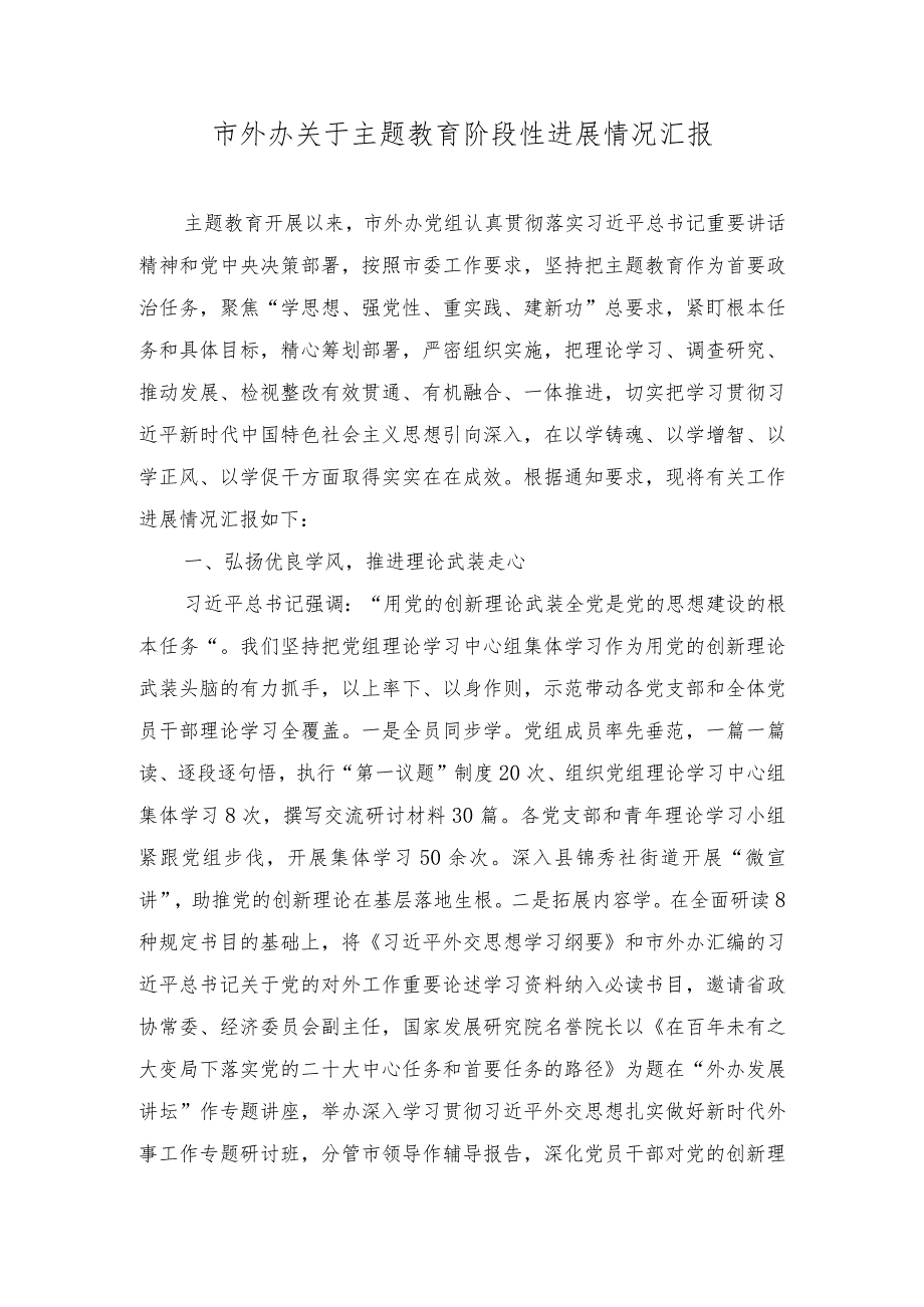 （8篇）2023年主题教育阶段性进展情况汇报.docx_第1页