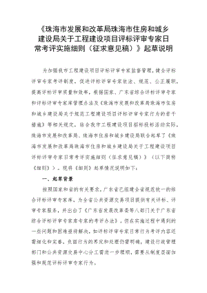 工程建设项目评标评审专家日常考评实施细则（征求意见稿）起草说明.docx